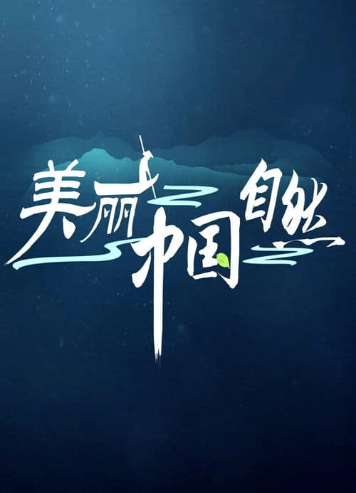 美丽中国：自然