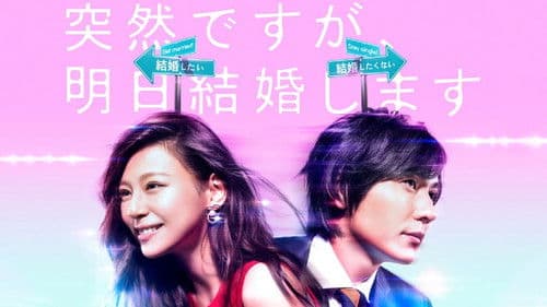 突然ですが、明日結婚します Bild 1