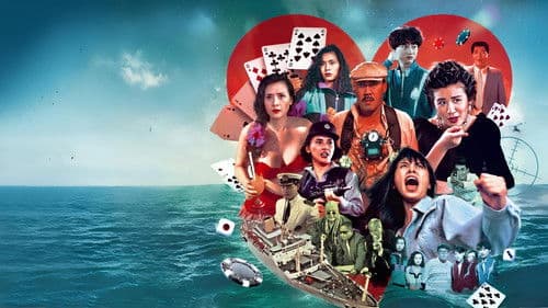 霸王花之皇家赌船 Bild 1