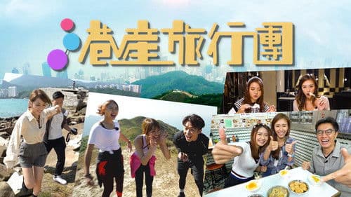 港產旅行團 Bild 1