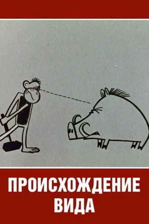 Происхождение вида