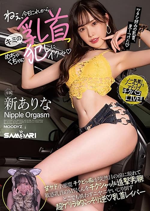 ねぇ、今日これから…キミの乳首めちゃくちゃに犯しにイクね 甘サド小悪魔チクビッ痴が突然目の前に現れて敏感乳首のM男くんをチクシャッ！ &追撃男潮！どこでも構わずニヤニヤいじり倒す超ゲリラ的こっそり逆乳首レイパー