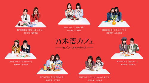 乃木恋カフェ セブン・ストーリーズ Bild 1