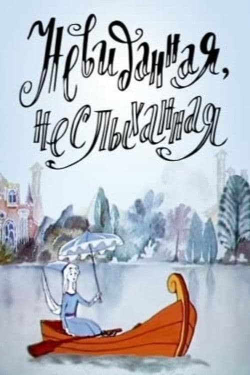 Невиданная, неслыханная