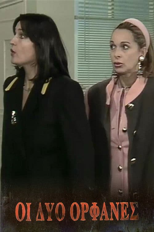 Οι δύο ορφανές