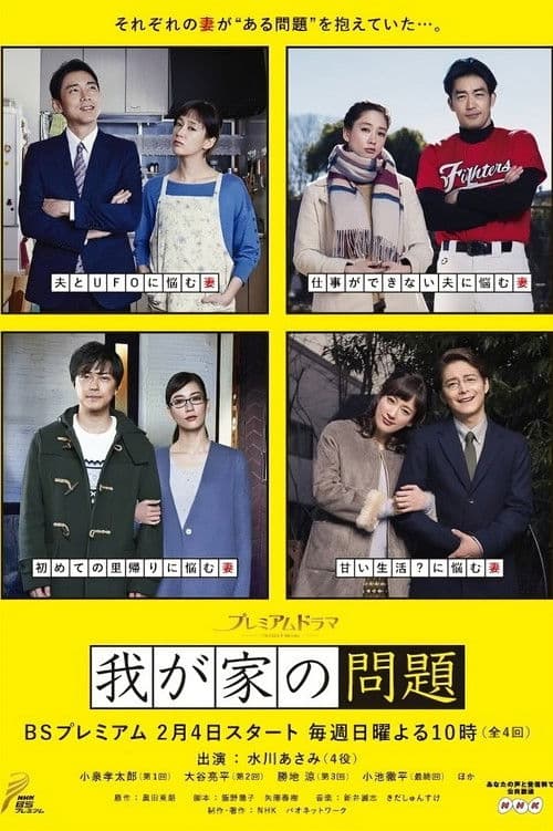我が家の問題