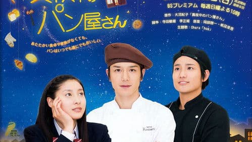 真夜中のパン屋さん Bild 1