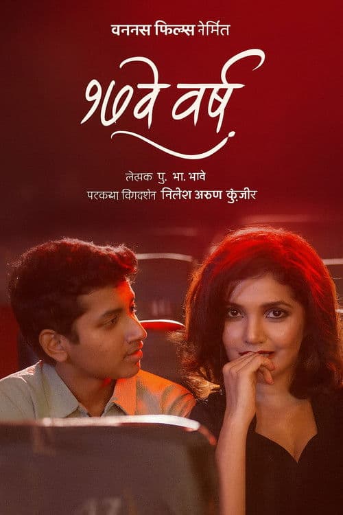 १७ वे वर्ष