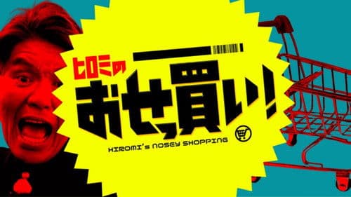 ヒロミのおせっ買い！ Bild 1