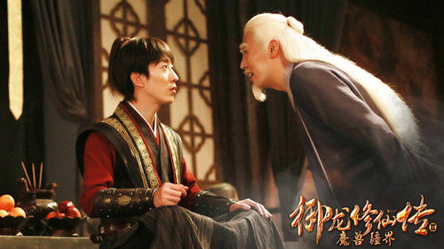 御龙修仙传 Bild 2