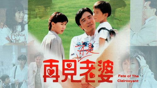 再見亦是老婆 Bild 1