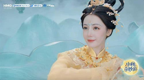 2025中秋奇妙游 Bild 4