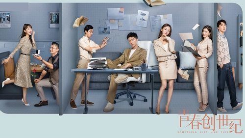 青春创世纪 Bild 1