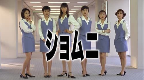 ショムニ Bild 4