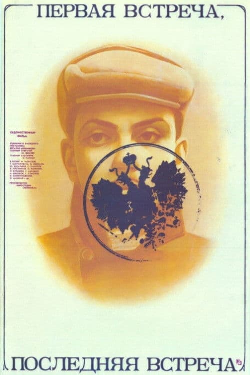 Первая встреча, последняя встреча