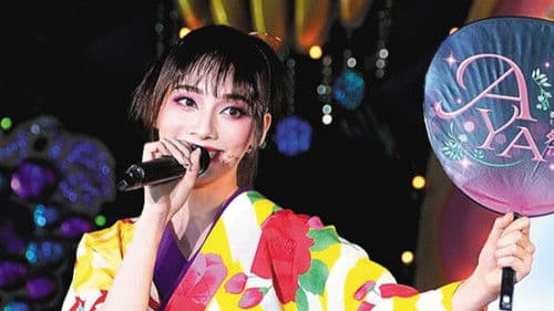 夢白あや　ミュージック・サロン 『AYA祭り!!』 Bild 1