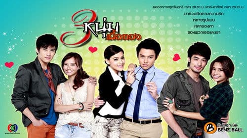 3 หนุ่มเนื้อทอง Bild 4