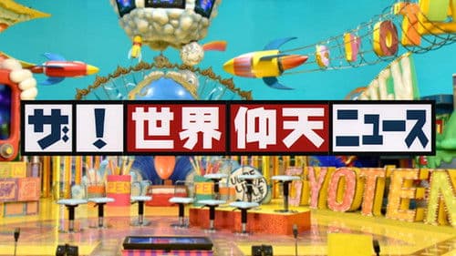 ザ!世界仰天ニュース Bild 1