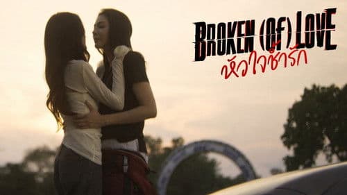 หัวใจช้ำรัก Bild 1