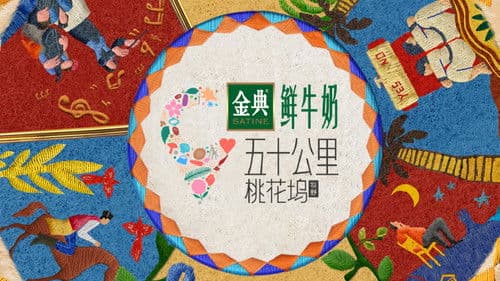 五十公里桃花坞 Bild 2