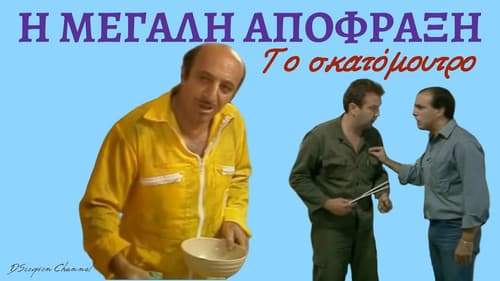 Η μεγάλη απόφραξη Bild 2