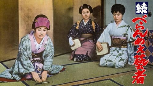 続べらんめぇ芸者 Bild 1