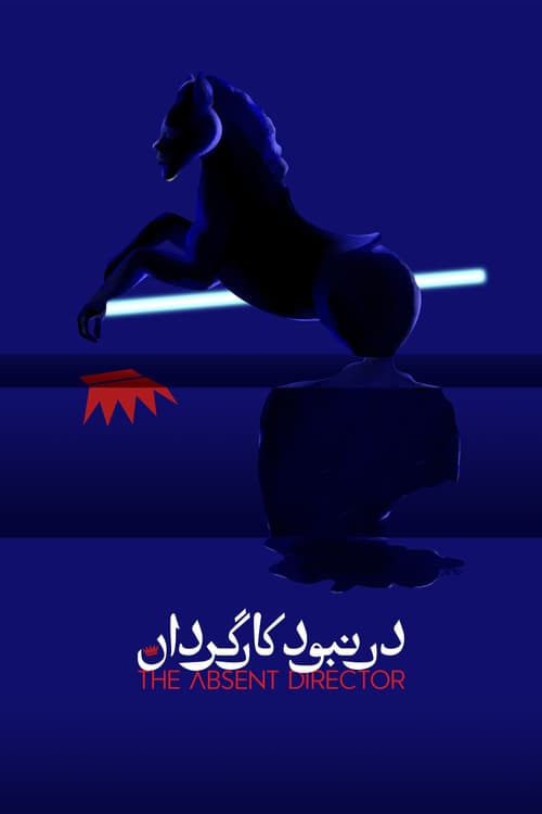 در نبود کارگردان