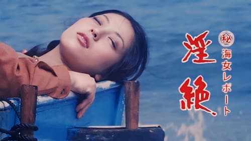 （秘）海女レポート　淫絶 Bild 1