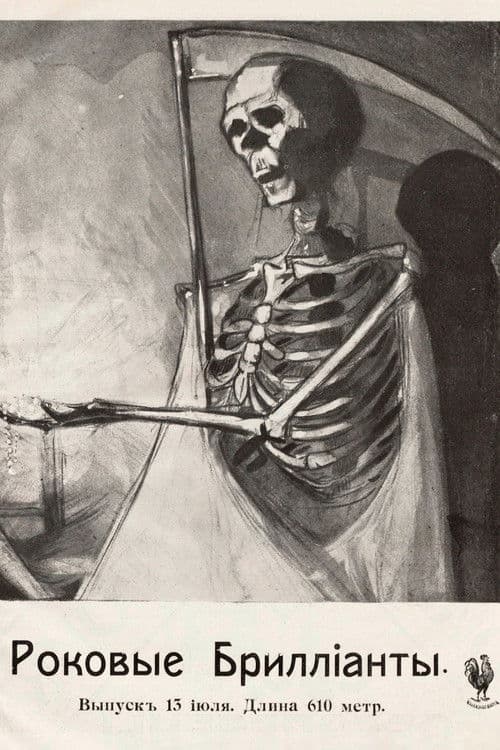 Роковые бриллианты