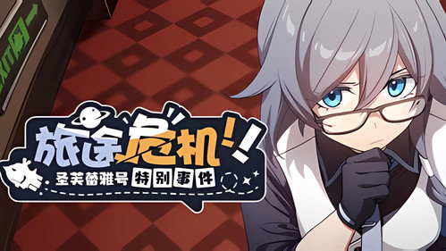 旅途危机！圣芙蕾雅号特别事件 Bild 1