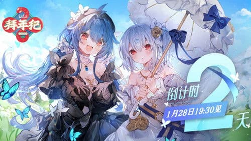 哔哩哔哩拜年祭 Bild 6