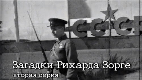 Загадки Рихарда Зорге Bild 2