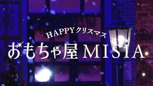 ＨＡＰＰＹクリスマスおもちゃ屋ＭＩＳＩＡ Bild 1