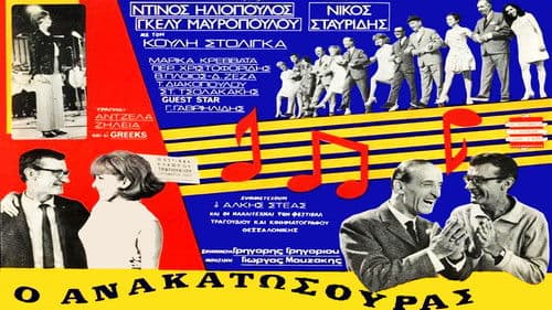 Ο Ανακατωσούρας Bild 2