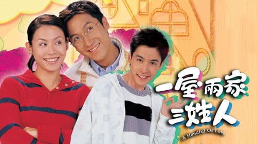 一屋兩家三姓人 Bild 1