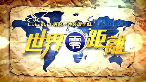 世界零距離 Bild 2