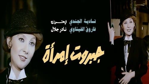 جبروت امرأة Bild 1