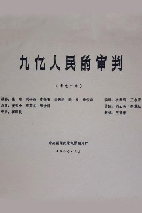 九亿人民的审判
