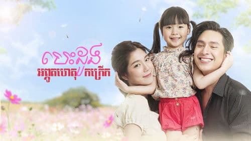 อุ้มรักปาฏิหาริย์ Bild 3