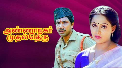 அண்ணா நகர் முதல் தெரு Bild 1