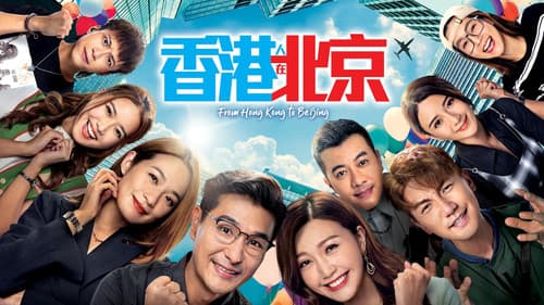 香港人在北京 Bild 3