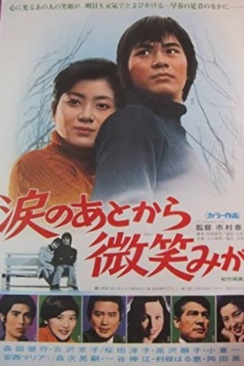 涙のあとから微笑みが