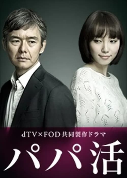 パパ活
