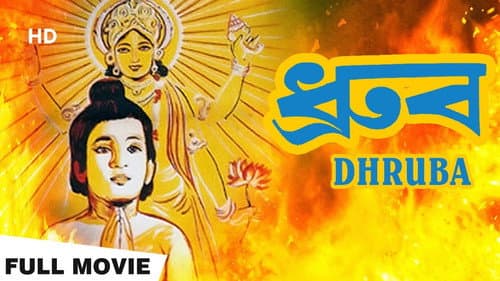 ধ্রুব Bild 1