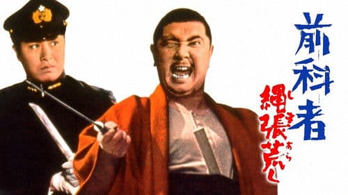 前科者 縄張荒し Bild 1