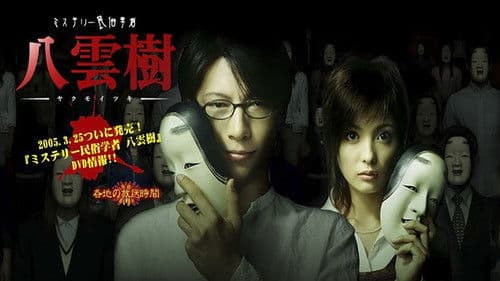 ミステリー民俗学者 八雲樹 Bild 2