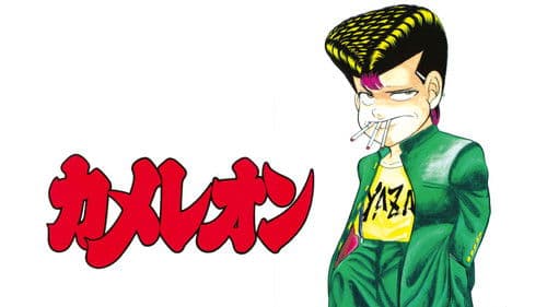 カメレオン Bild 1