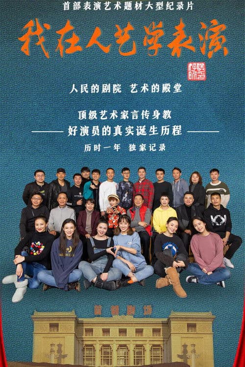 我在人艺学表演