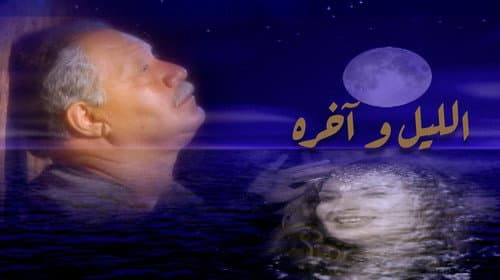 الليل وآخره Bild 1