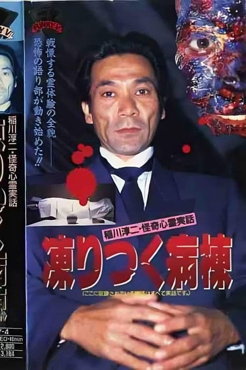 稲川淳二・怪奇心霊実話 凍りつく病棟